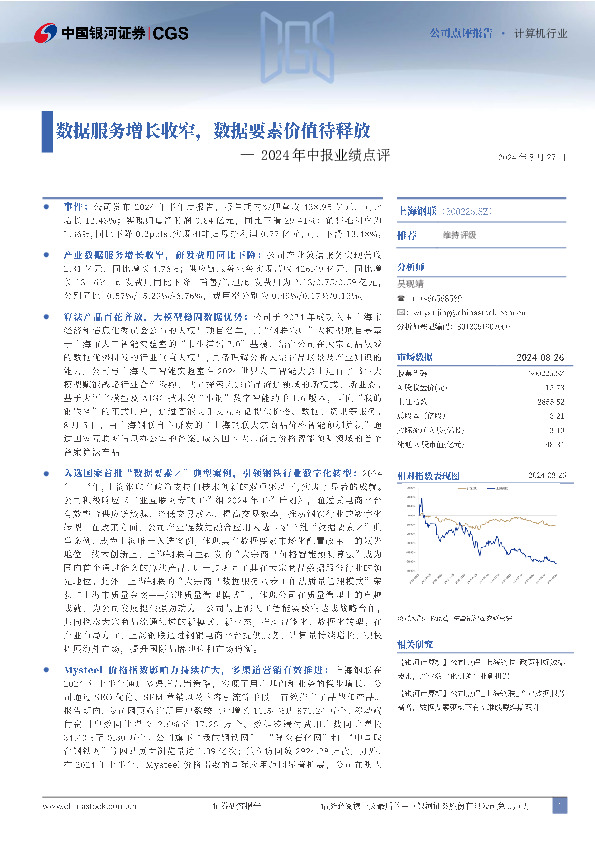 2024年中报业绩点评：数据服务增长收窄，数据要素价值待释放