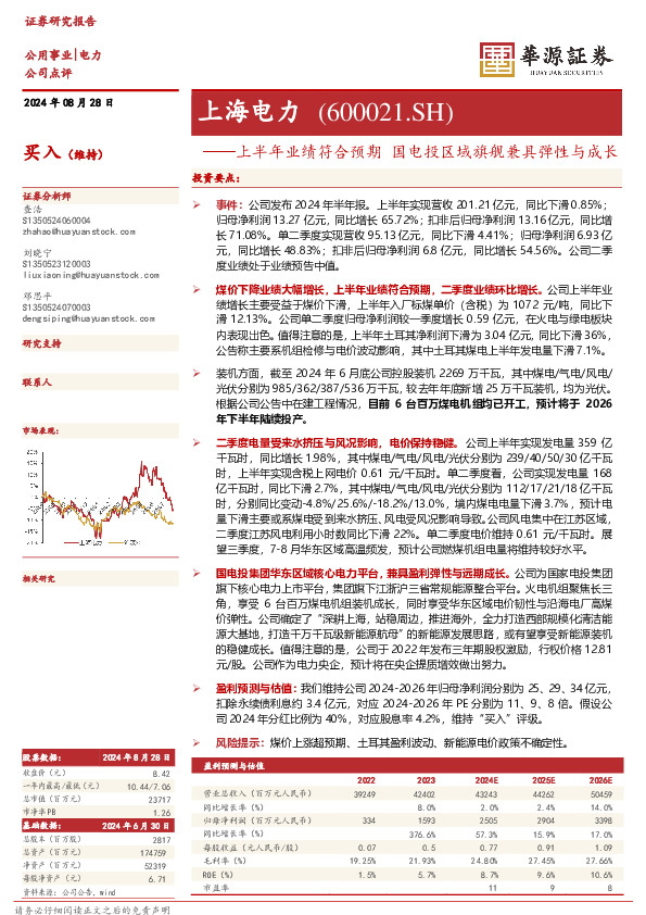 上半年业绩符合预期 国电投区域旗舰兼具弹性与成长
