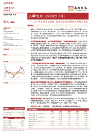上半年业绩符合预期 国电投区域旗舰兼具弹性与成长