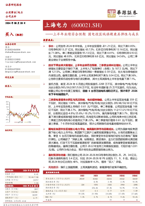 上半年业绩符合预期 国电投区域旗舰兼具弹性与成长