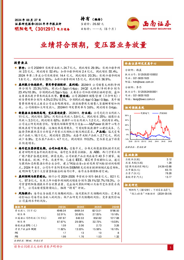 2024年半年报点评：业绩符合预期，变压器业务放量