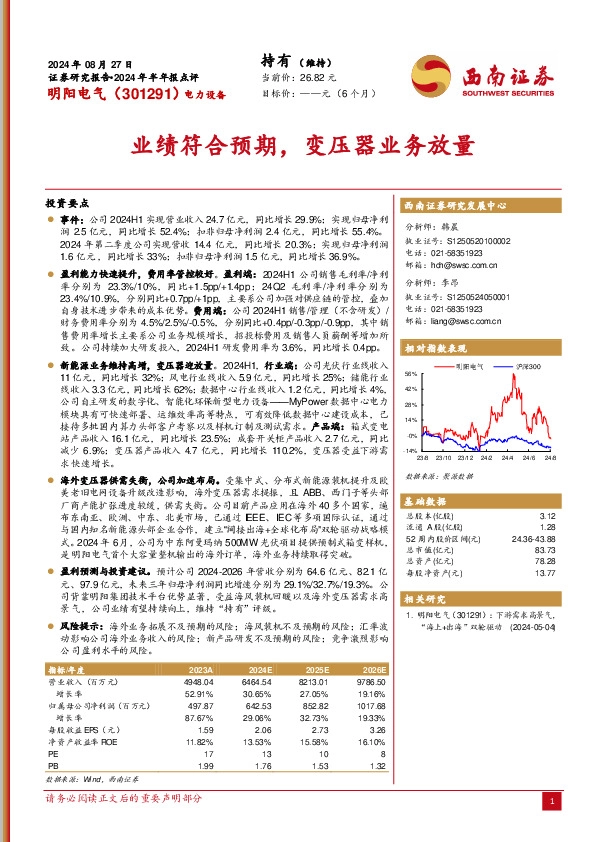2024年半年报点评：业绩符合预期，变压器业务放量