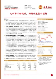 2024半年报点评：毛利率不断提升，持续开展技术创新