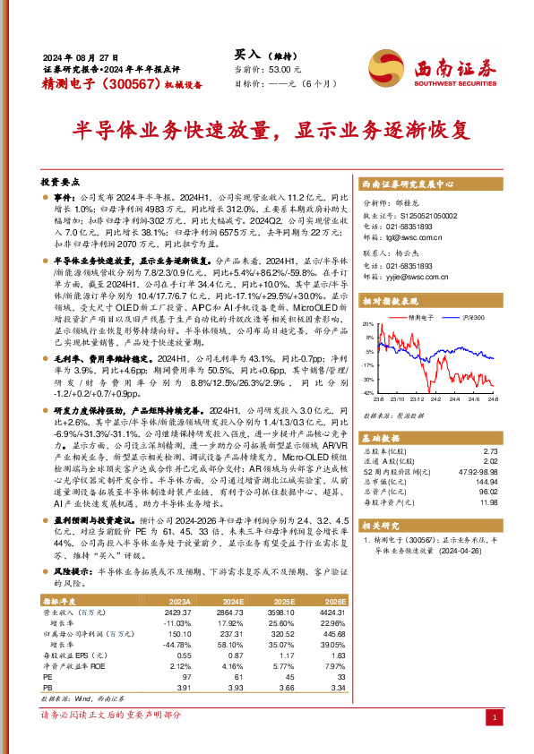 2024年半年报点评：半导体业务快速放量，显示业务逐渐恢复