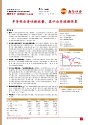 2024年半年报点评:半导体业务快速放量,显示业务逐渐恢复