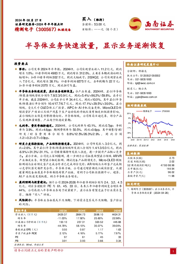 2024年半年报点评：半导体业务快速放量，显示业务逐渐恢复