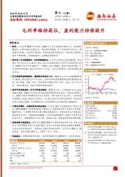 2024年半年报点评:毛利率维持高位,盈利能力持续提升