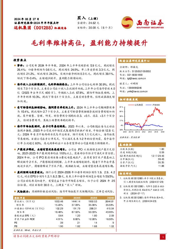 2024年半年报点评：毛利率维持高位，盈利能力持续提升