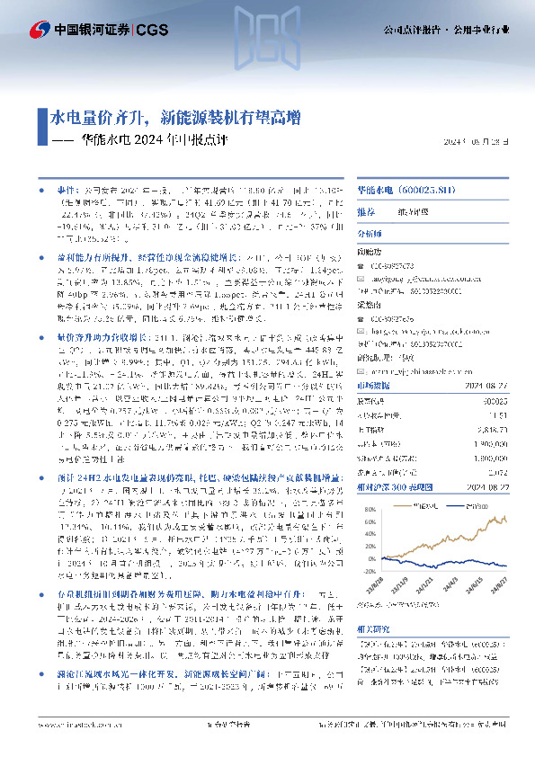 华能水电2024年中报点评：水电量价齐升，新能源装机有望高增