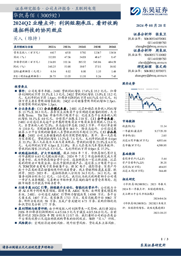 2024Q2业绩点评：利润短期承压，看好收购通拓科技的协同效应