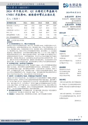 2024年 中 报 点 评:Q2业 绩 受 汇 率 基 数 与CMEC并表影响,继续看好臂式出海北美