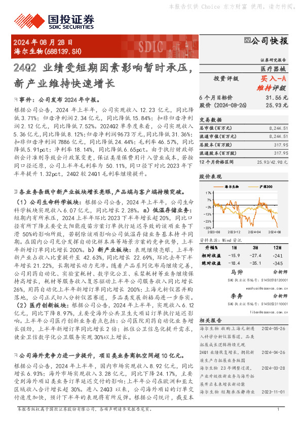 24Q2业绩受短期因素影响暂时承压，新产业维持快速增长