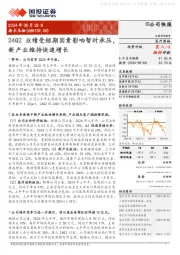 24Q2业绩受短期因素影响暂时承压,新产业维持快速增长