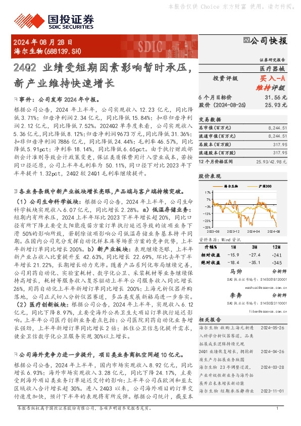 24Q2业绩受短期因素影响暂时承压，新产业维持快速增长