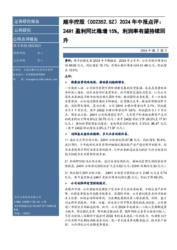 年中报点评：24H1盈利同比稳增15%，利润率有望持续回升