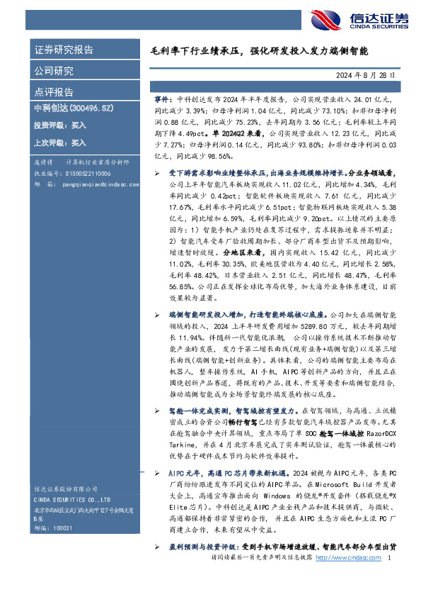 毛利率下行业绩承压，强化研发投入发力端侧智能