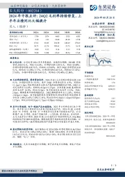 2024年中报点评:24Q2毛利率持续修复,上半年业绩同比大幅提升