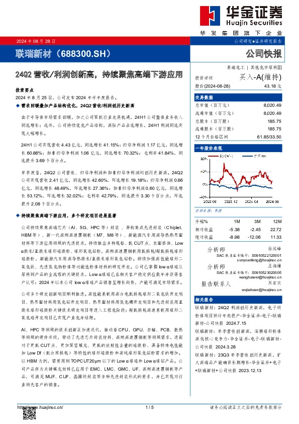24Q2营收/利润创新高，持续聚焦高端下游应用