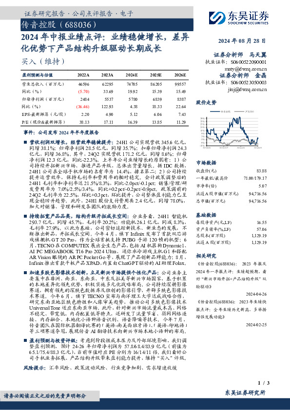 2024年中报业绩点评：业绩稳健增长，差异化优势下产品结构升级驱动长期成长