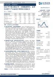 2024年中报业绩点评:业绩稳健增长,差异化优势下产品结构升级驱动长期成长