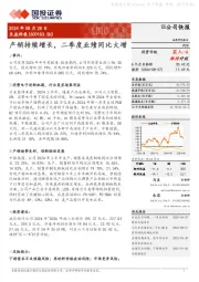 产销持续增长，二季度业绩同比大增