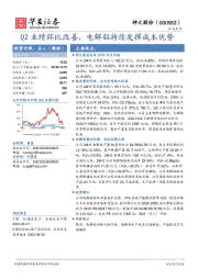 Q2业绩环比改善，电解铝持续发挥成本优势