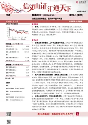 白酒业务保持稳定，盈利水平扭亏为盈