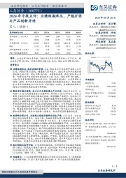 2024年中报点评:业绩短期承压,产能扩张与产品创新并进