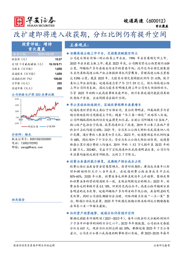 改扩建即将进入收获期，分红比例仍有提升空间
