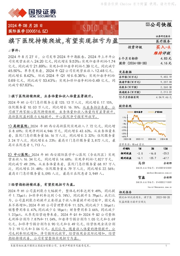 旗下医院持续爬坡，有望实现扭亏为盈