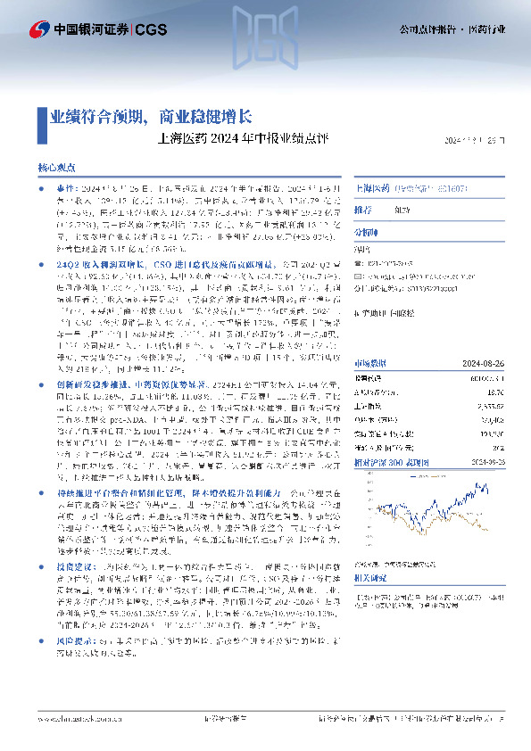 上海医药2024年中报业绩点评：业绩符合预期，商业稳健增长