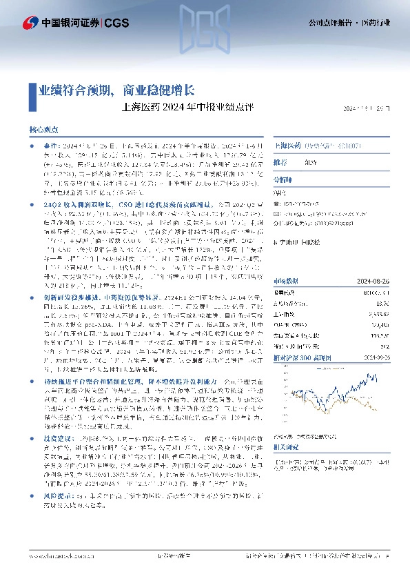 上海医药2024年中报业绩点评：业绩符合预期，商业稳健增长