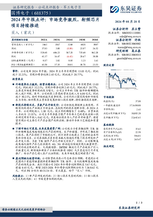 2024年中报点评：市场竞争激烈，射频芯片项目持续推进