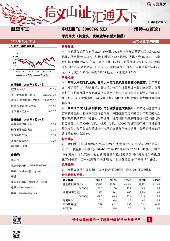 军民用大飞机龙头，民机业绩有望大幅提升
