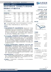2024年中报点评:民用航空产业布局加深,持续推进24年建设目标