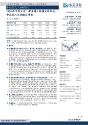 2024年中报点评:探索建立新模式新系统,营业收入实现稳定增长