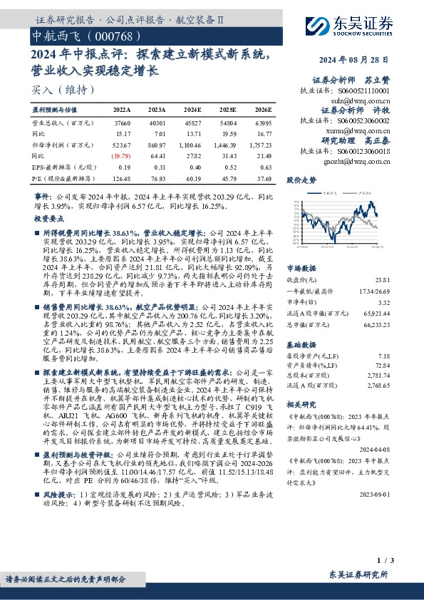 2024年中报点评：探索建立新模式新系统，营业收入实现稳定增长