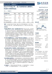 2024年中报点评:技术创新推动长期增长,巩固行业领导地位