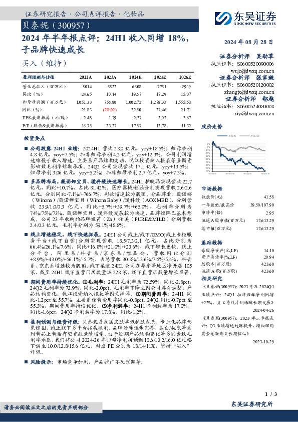 2024年半年报点评：24H1收入同增18%，子品牌快速成长