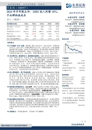 2024年半年报点评:24H1收入同增18%,子品牌快速成长