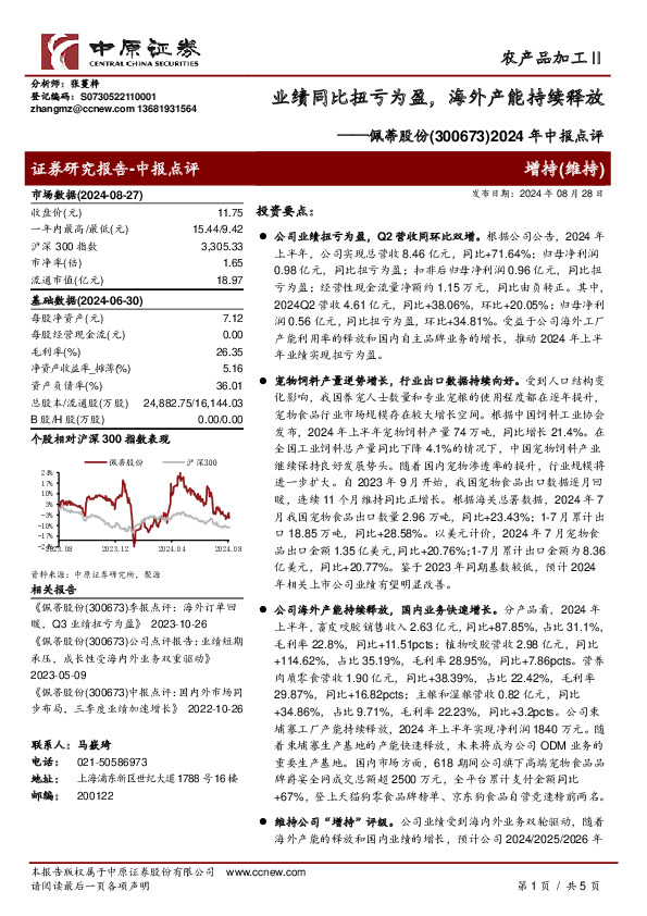 2024年中报点评：业绩同比扭亏为盈，海外产能持续释放
