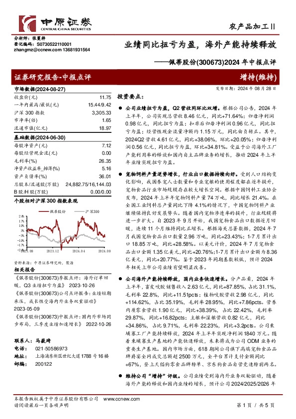 2024年中报点评：业绩同比扭亏为盈，海外产能持续释放