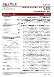 中报点评:产销提升推动业绩增长,新产品、新项目稳步推进
