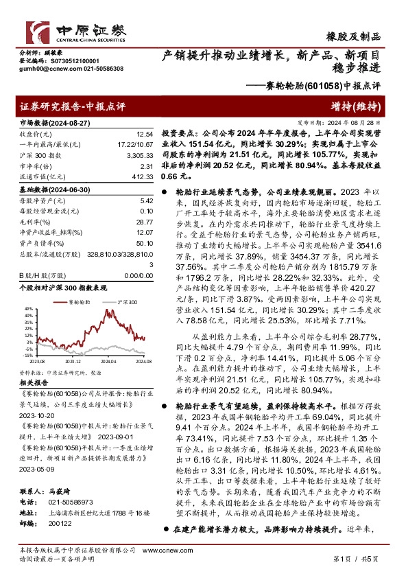中报点评：产销提升推动业绩增长，新产品、新项目稳步推进