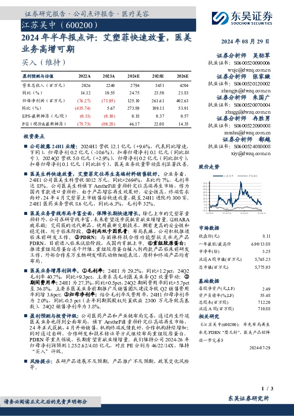 2024年半年报点评：艾塑菲快速放量，医美业务高增可期