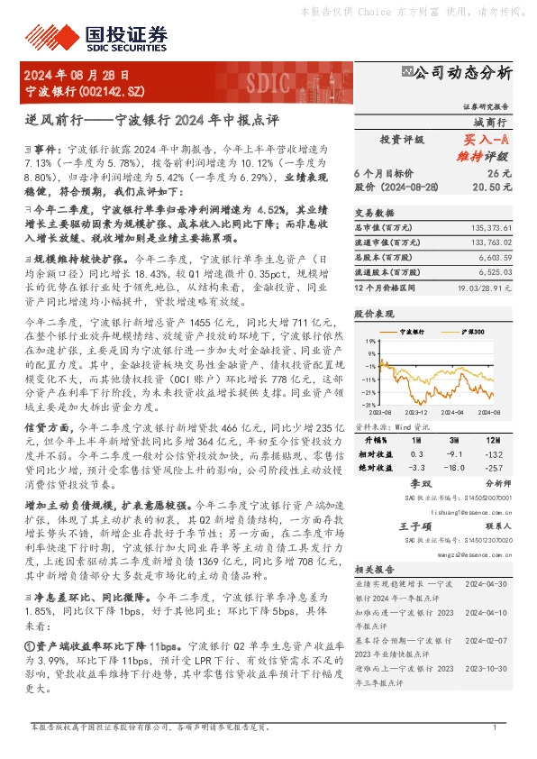 宁波银行2024年中报点评：逆风前行