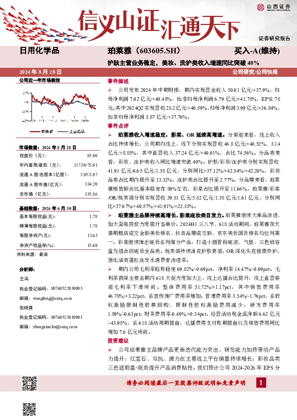 护肤主营业务稳定，美妆、洗护类收入增速同比突破40%