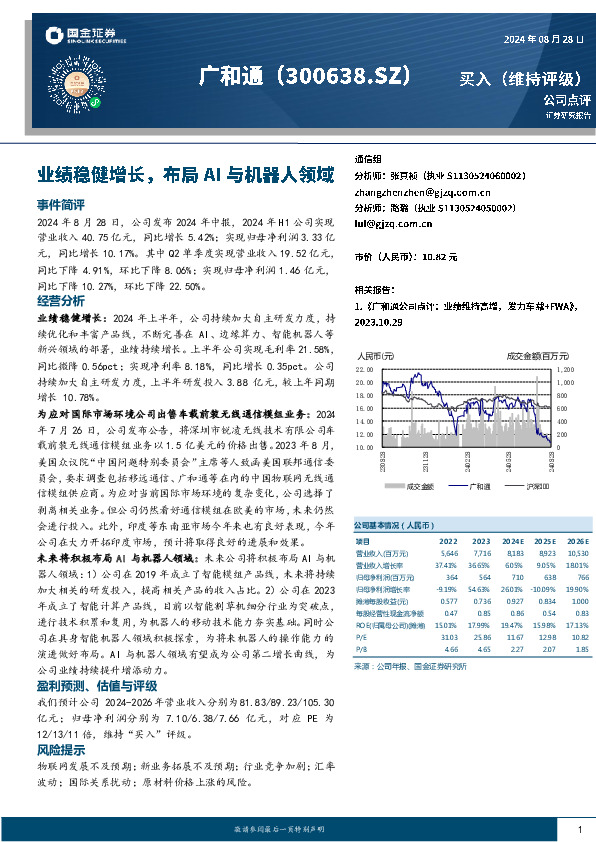 业绩稳健增长，布局AI与机器人领域