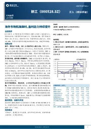 海外市场拓展顺利，盈利能力持续提升