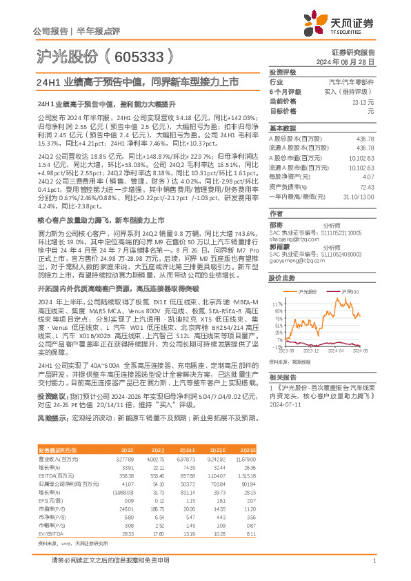 24H1业绩高于预告中值，问界新车型接力上市